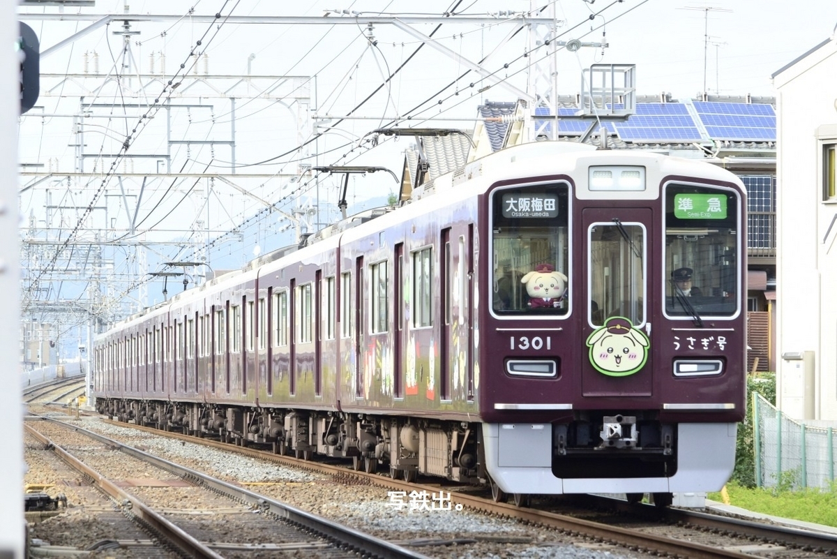 第2518列車 「 阪急1300系のうさぎHM付き編成を狙う 」 - 写真は