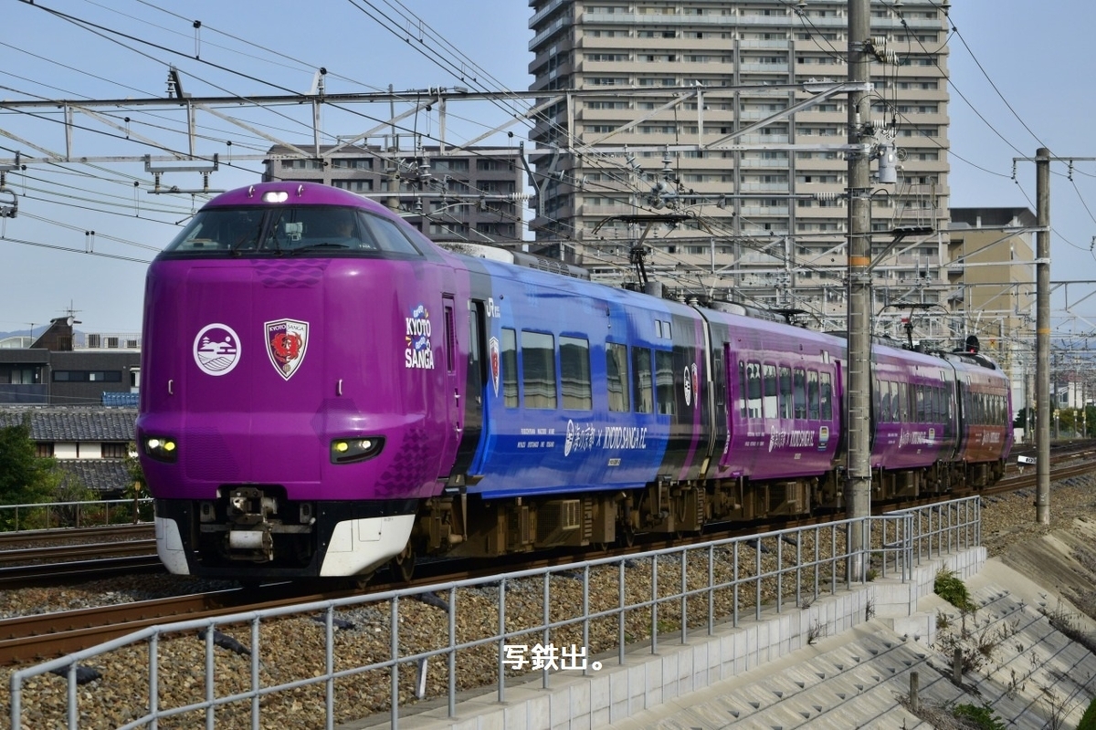 第2895列車 「 京都サンガ装飾の287系FA04編成を狙う 」 - 写真は鉄で