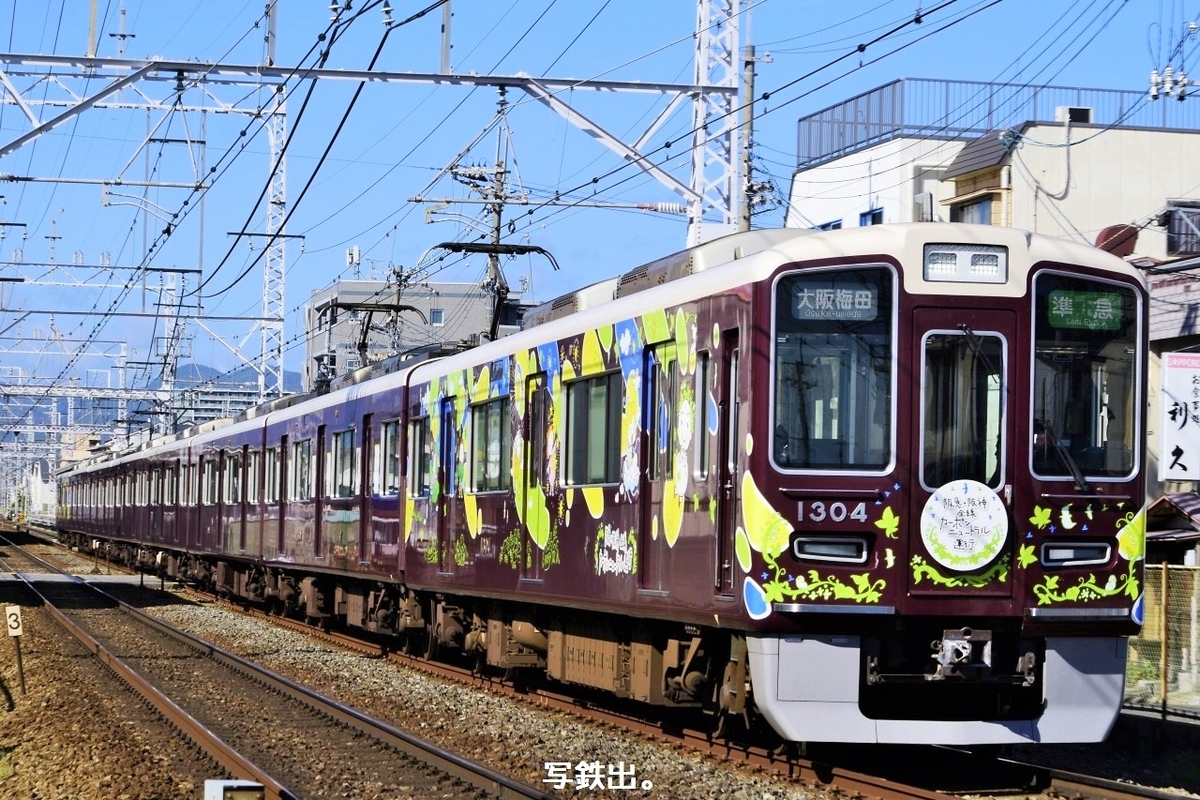 第3214列車 「 阪急京都線 カーボンニュートラルの装飾編成を狙う 」 - 写真は鉄で出来ている。
