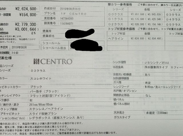 クリナップセントロの見積が届きました おうちを建てよう