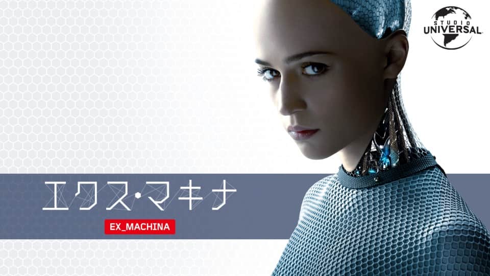 エクス・マキナ