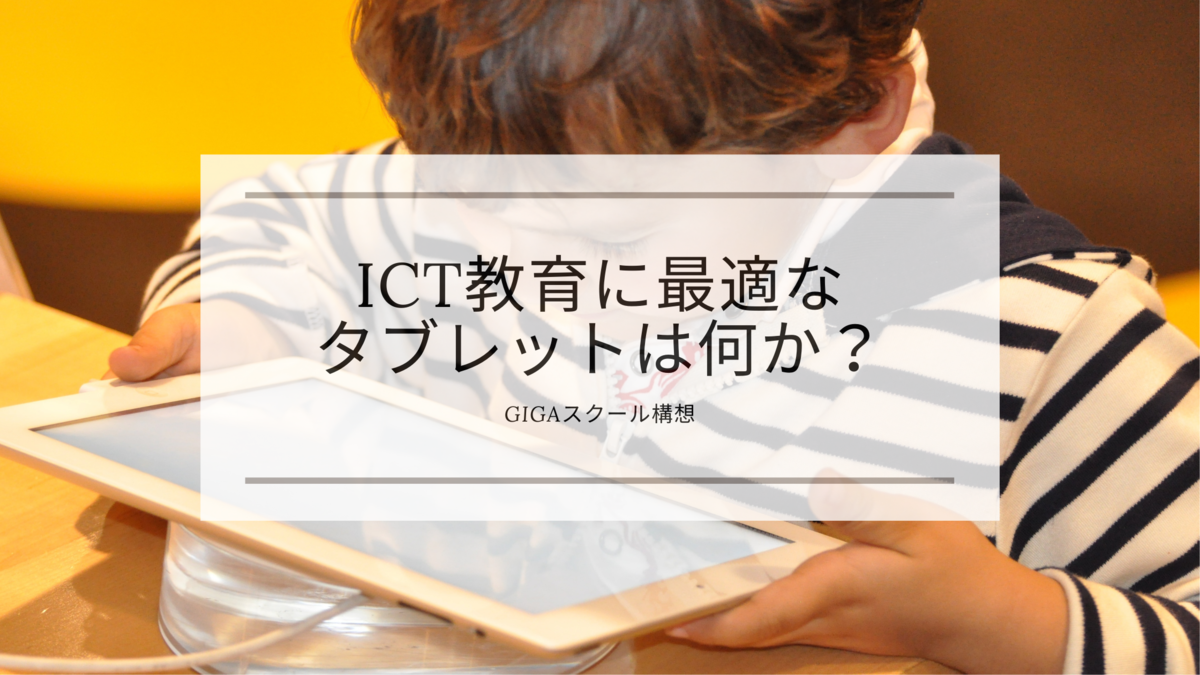 小学生 高校生に最適なタブレット端末はどれか Kyounohitoiki S Diary
