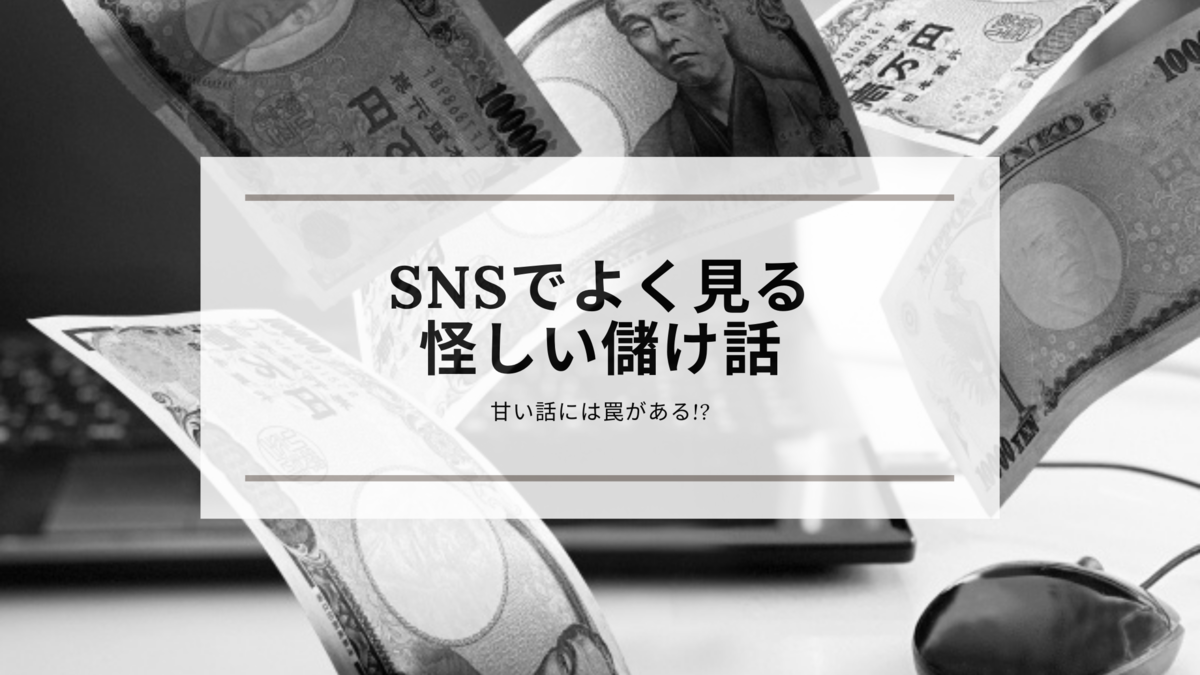 Snsでよく見る怪しい儲け話 Kyounohitoiki S Diary