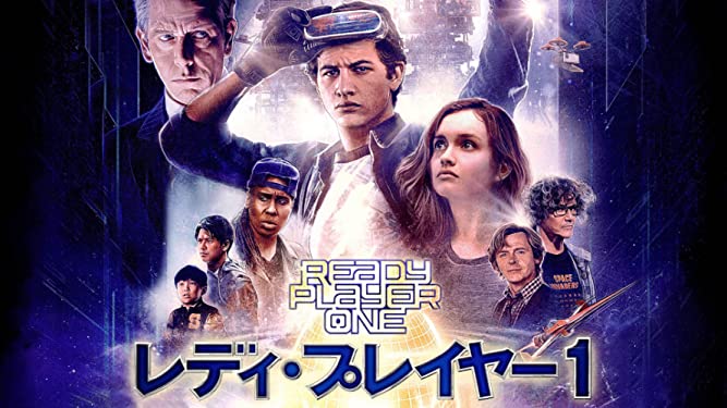 レディ・プレイヤー1