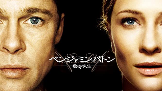 ベンジャミン・バトン 数奇な人生 