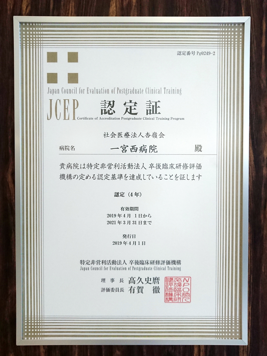 卒後臨床研修評価機構【JCEP】より認定をいただきました - 熱く挑む