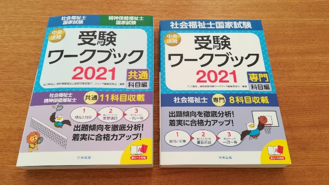 社会福祉士国家試験21 勉強備忘録