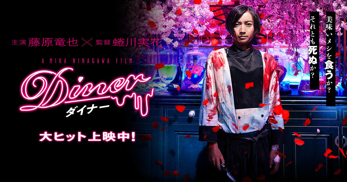 原作を読んでから観た 藤原竜也主演 映画ダイナーの感想 レビュー The Life