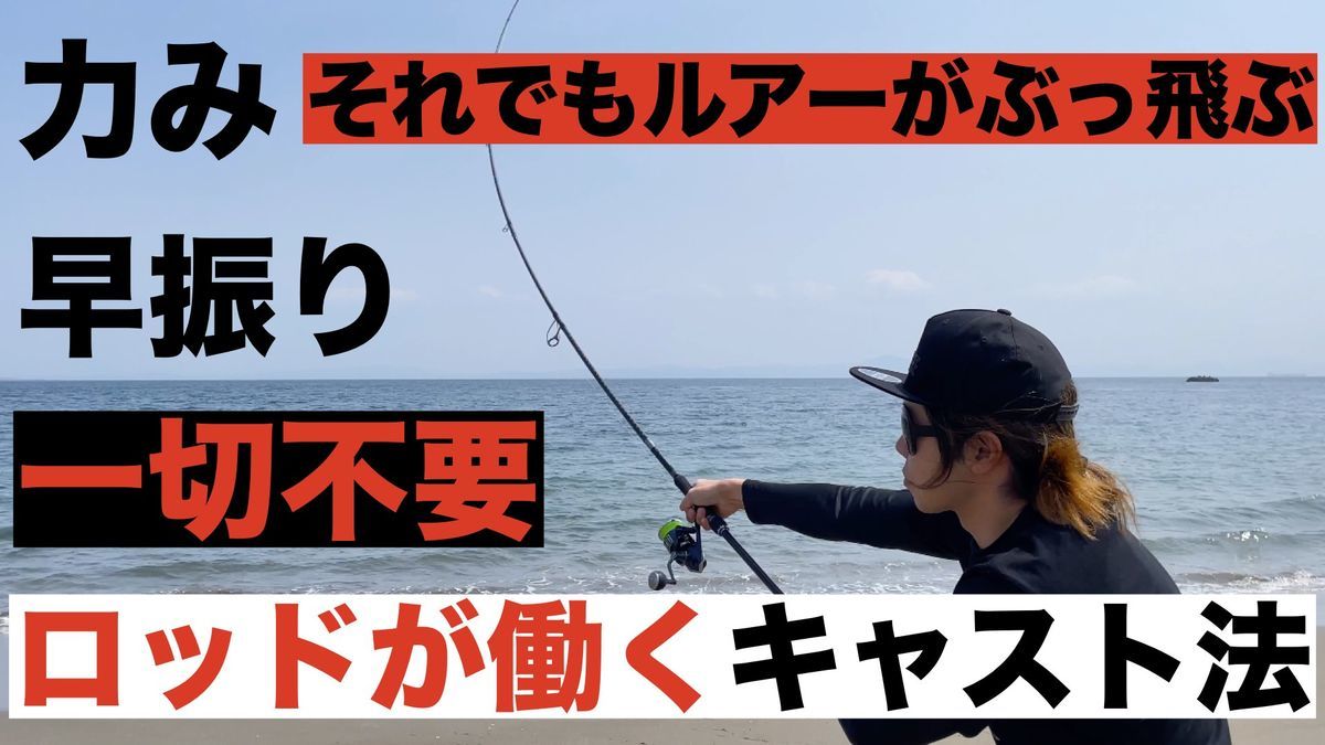 Youtube更新 初心者でも簡単に飛距離アップするキャスト方法とその理屈 釣れ然なるままに Written By 小泉 貴久