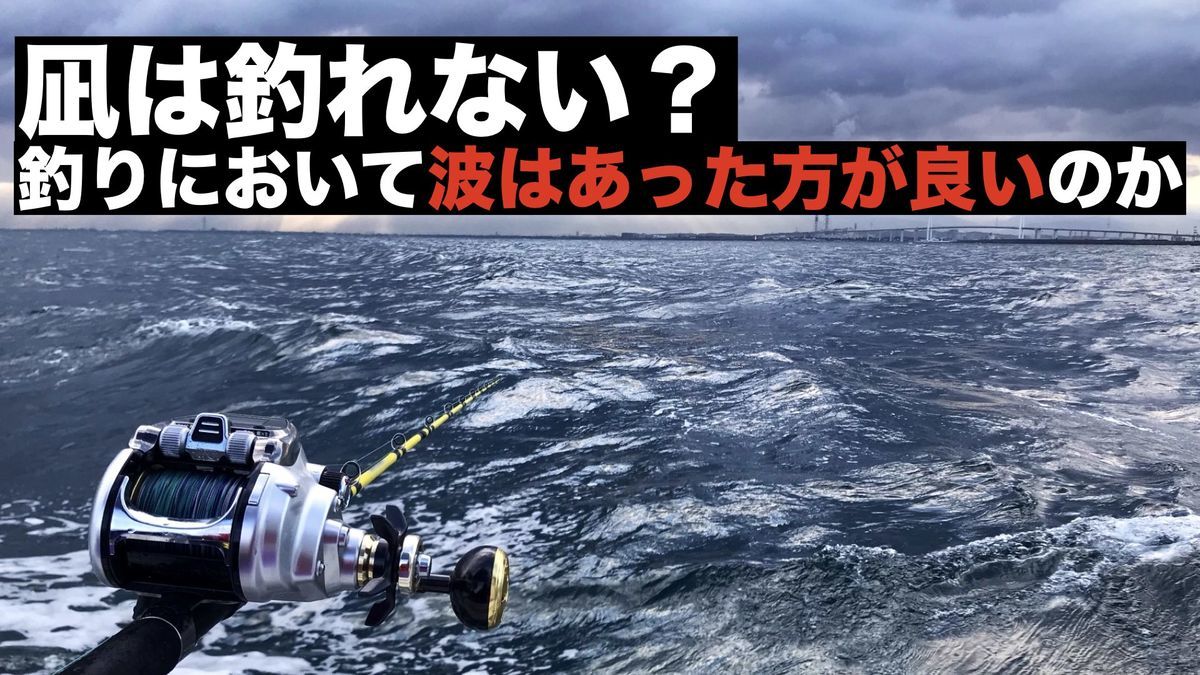 釣りにおいて波は波はあった方が良いのか、凪の方が良いのか - 釣れ然 