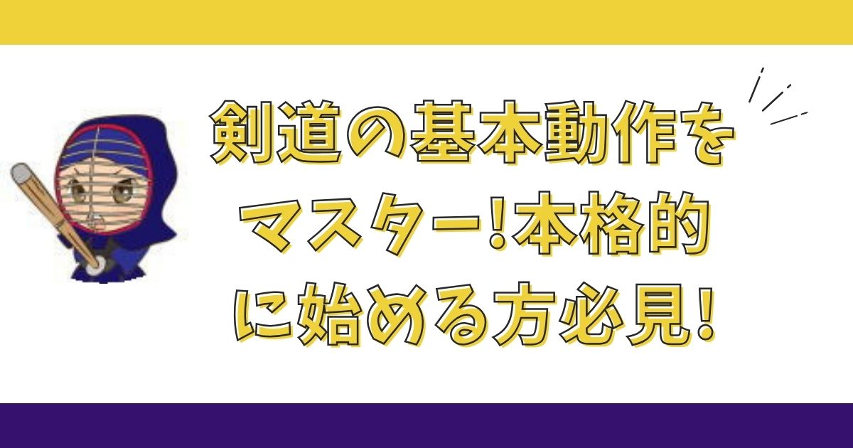 剣道の基本動作をマスター!本格的に始める方必見! - 剣道の初心者が 