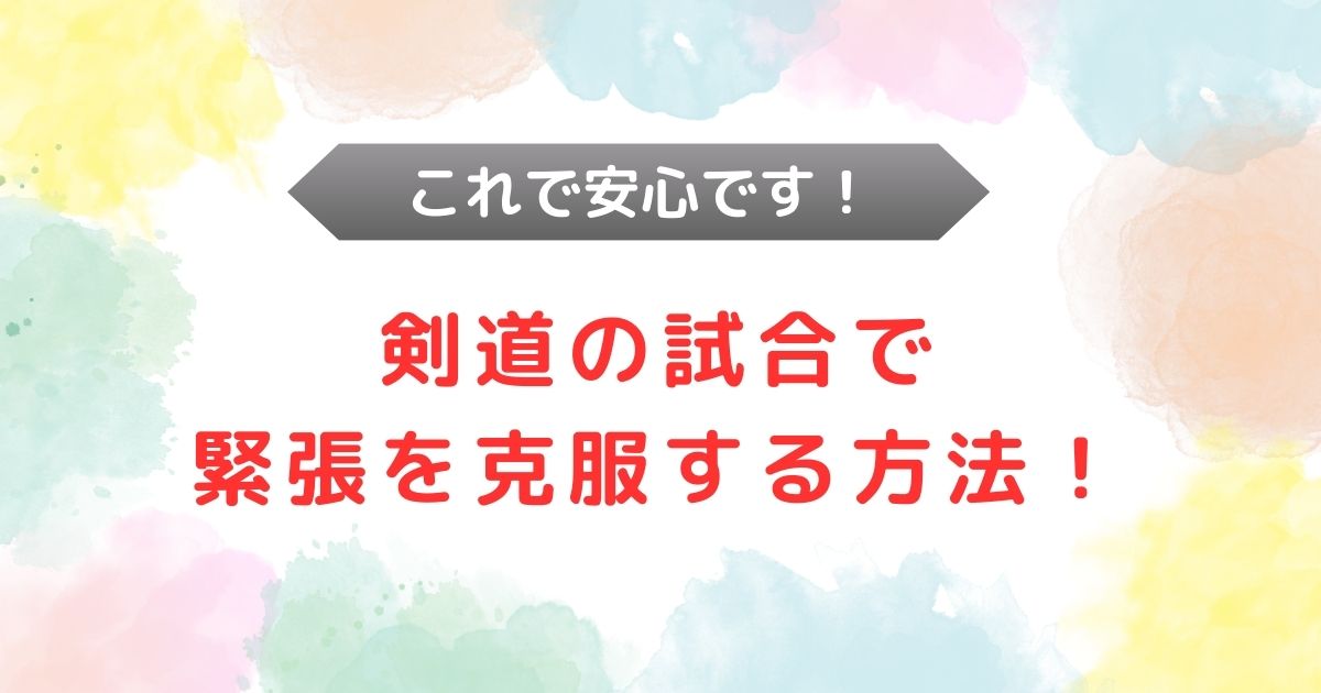 剣道の試合で緊張を克服する方法