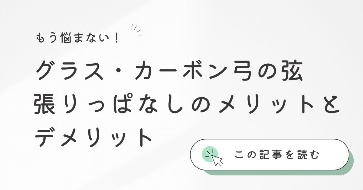 カーボン弓のデメリットは？