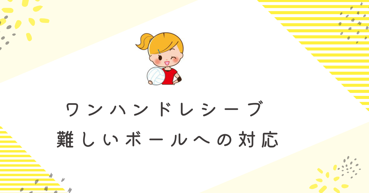 ママさんバレー ワンハンドレシーブ