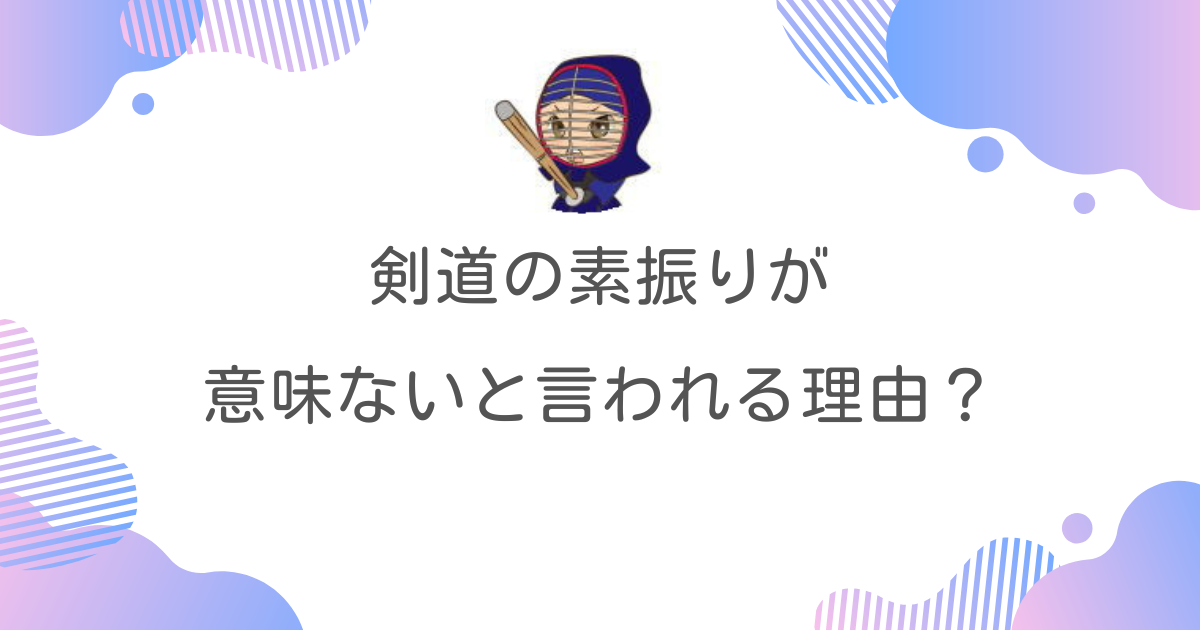 剣道の素振りが意味ないと言われる理由とは？改善策を紹介