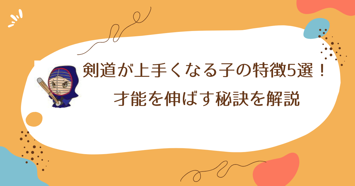 剣道が上手くなる子の特徴5選!才能を伸ばす秘訣を解説