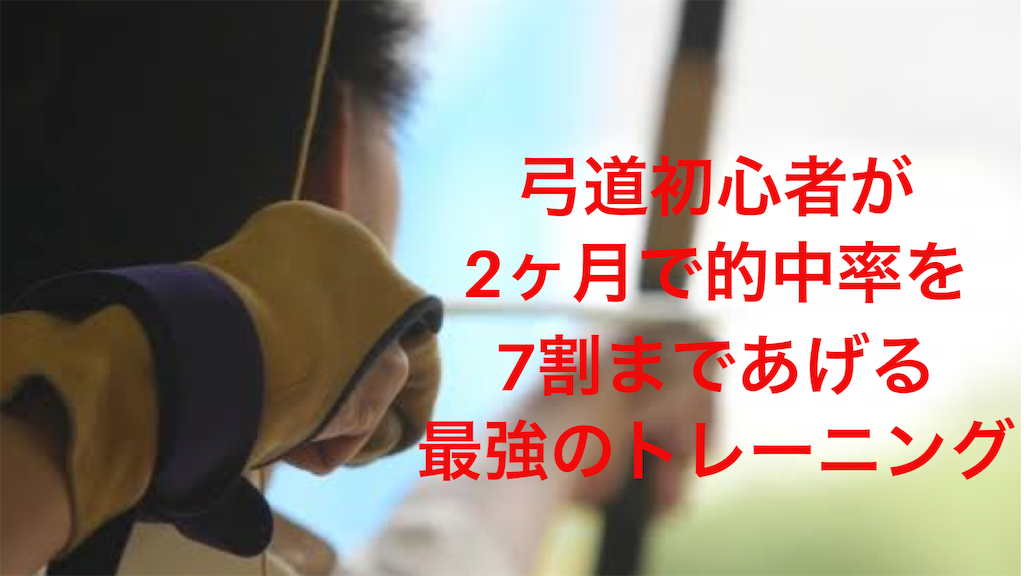 弓道が一気に楽しくなる 的中率を向上させ 射癖を治す最強の武器を伝授 矢道に矢を滑らせているチビで頼りない弓道 初心者が 他人の知らぬ内に真一文字に的を射て的中率を底上げ 弓道が面白くなり 尊敬の眼差しも勝ち取る方法