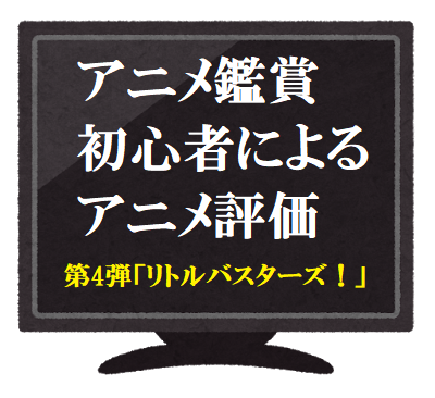 アニメ鑑賞初心者によるアニメ評価 第四弾 リトルバスターズ 初めはみんな初心者