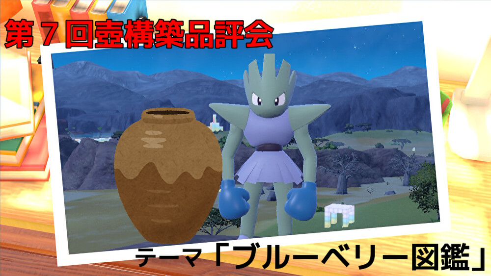 第7回壺構築品評会会場 - 休歌のおもちゃ箱