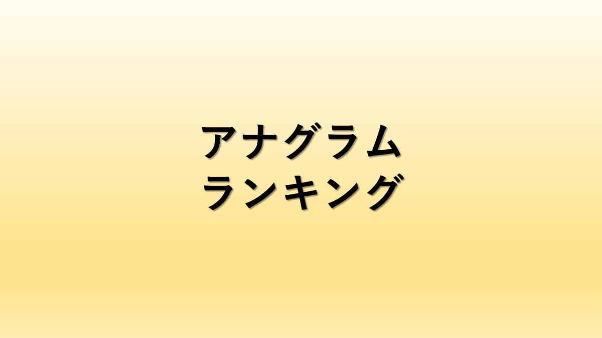 ランキング アナグラム有名人シリーズ 微男微女