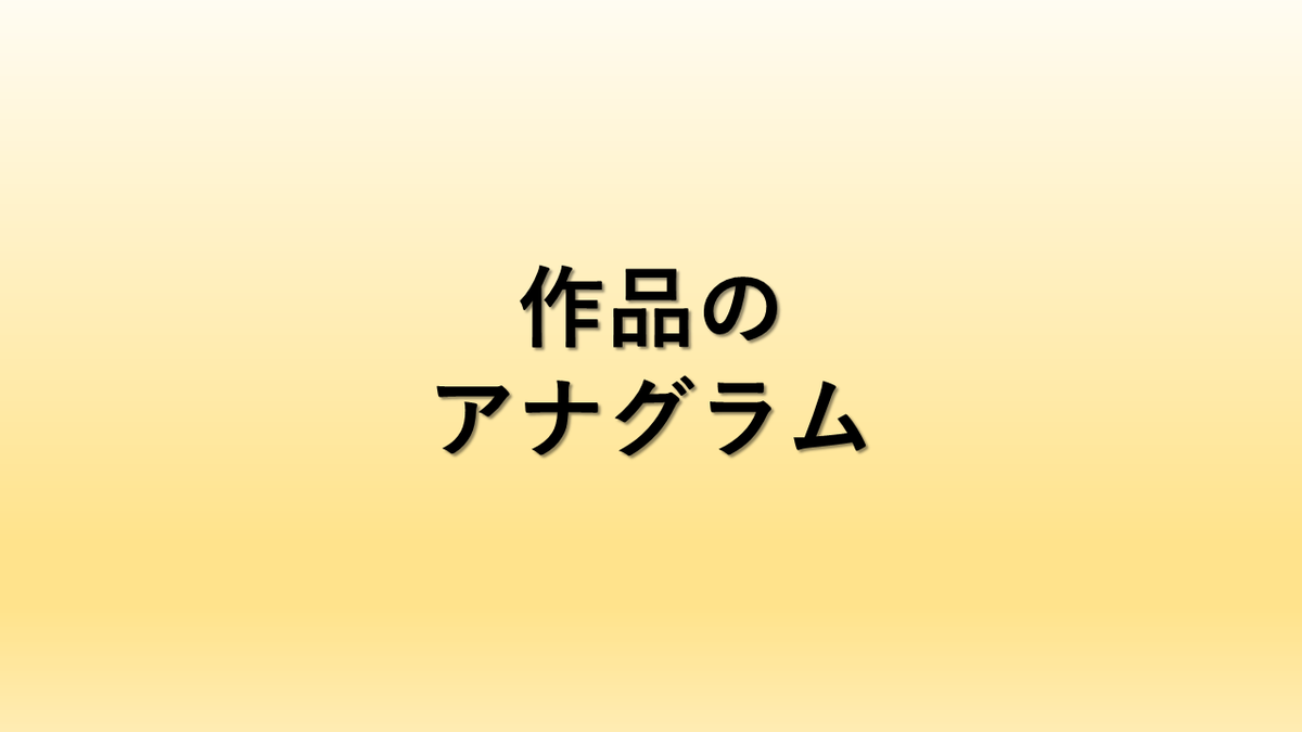 アナグラムとは 一般の人気 最新記事を集めました はてな