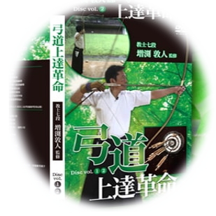 弓道 上達革命 教士七段 増渕敦人 DVD2枚組 Amazon.co.jp: 弓道上達革命 DVD2枚組 教士七段 増渕敦人 監修