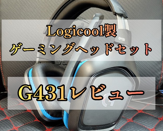 ヘッドホン Logicool G431 ロジクールG ヘッドセット Logicool G ゲーミング 有線 G431 7.1