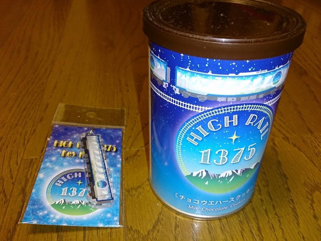 HIGH RAIL 1375乗車時に購入したお土産 HIGH RAIL 1375乗車時に購入したお土産