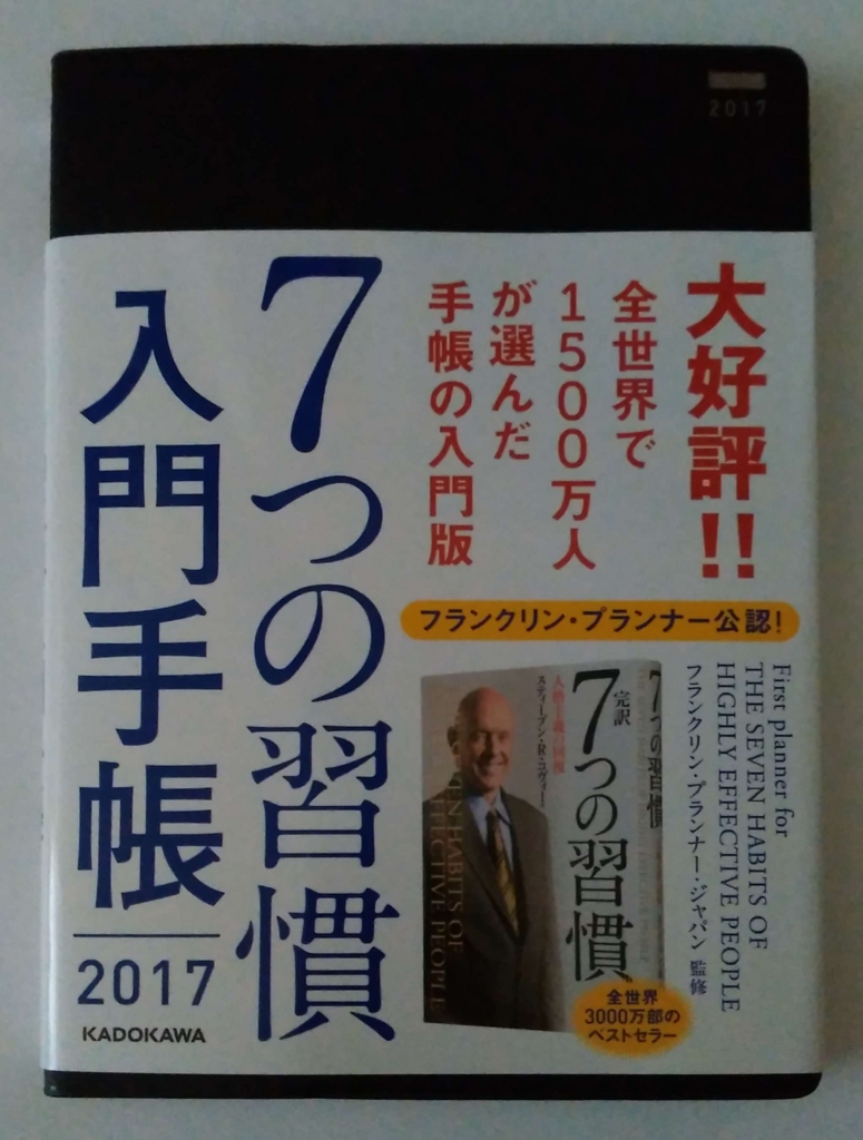 7つの習慣7つの習慣入門手帳7つの習慣入門手帳2017