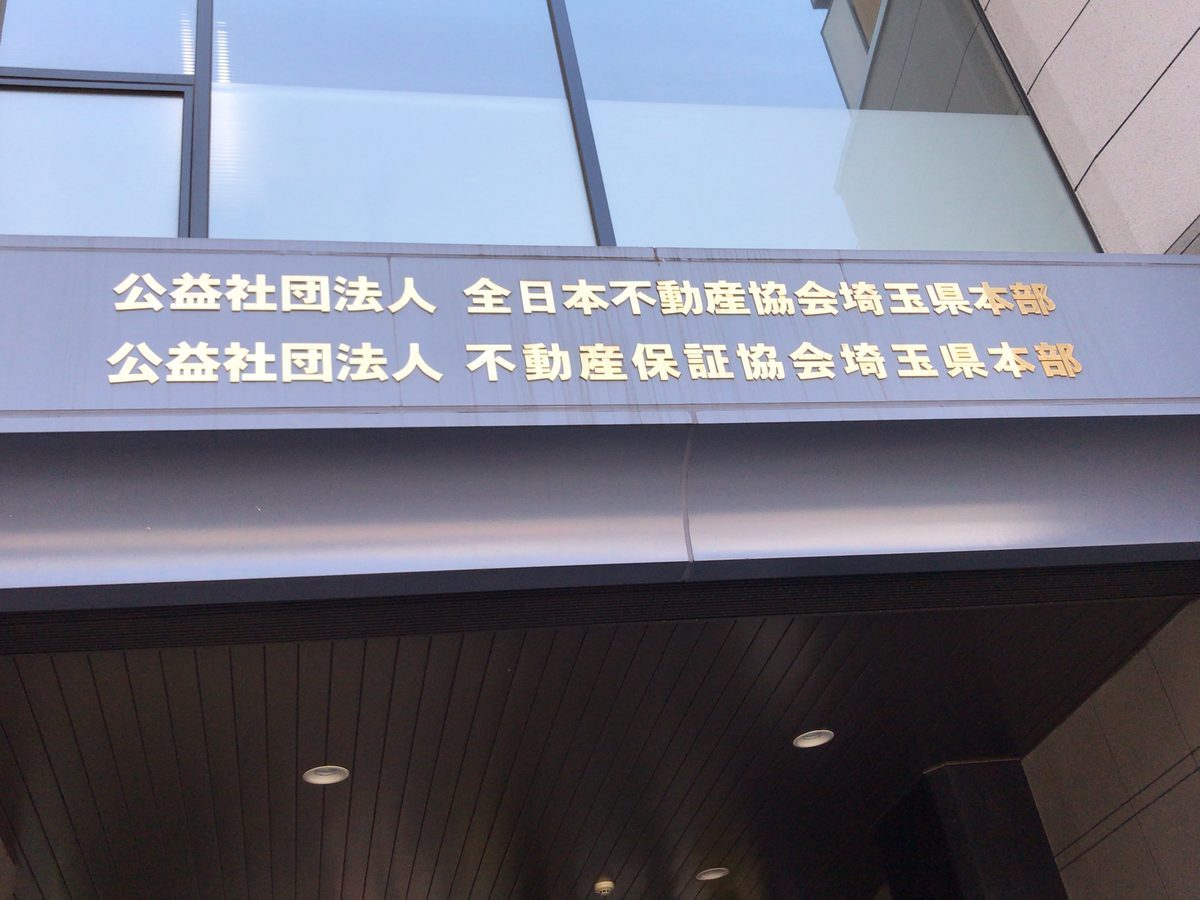 全日本不動産協会