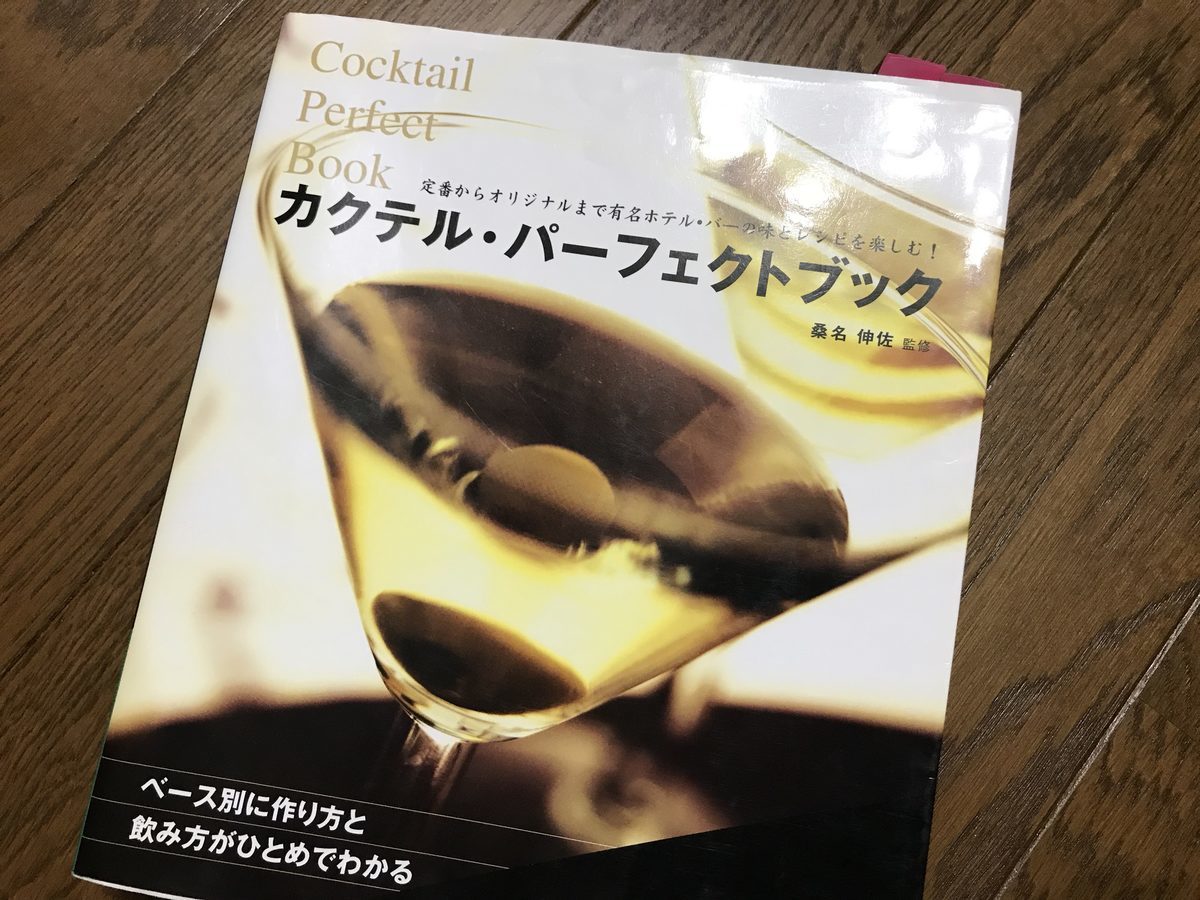 カクテル・パーフェクトブック