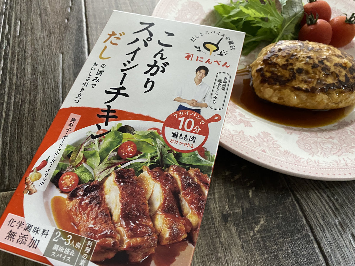 だしとスパイスの魔法」シリーズのこんがりスパイシーチキン
