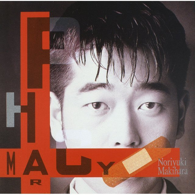 ３０代 槇原敬之5枚目のアルバム Pharmacy を今更大いに語る ゆたんぽを抱いて寝る