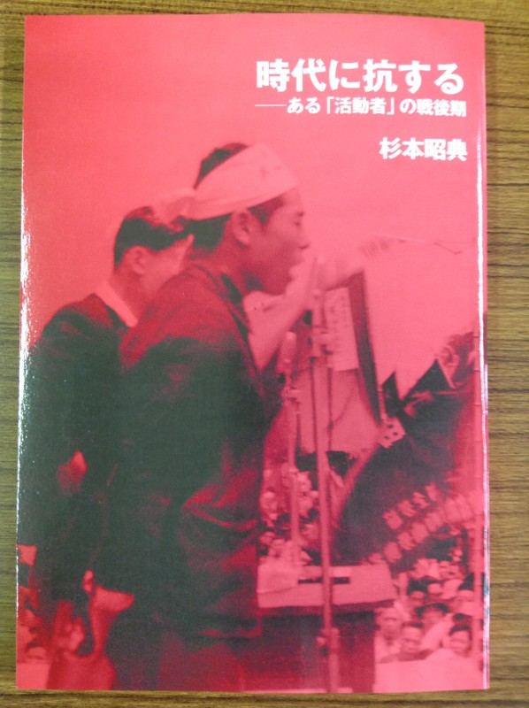 時代に抗する―ある「活動者」の戦後期』 - エル・ライブラリー（大阪