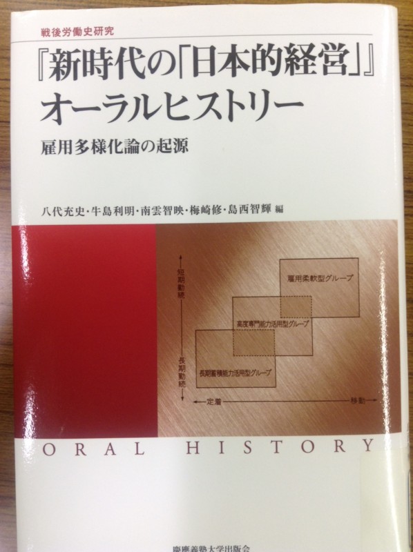 【中古】 『新時代の「日本的経営」』オーラルヒストリー 雇用多様化論の起源/慶應義塾大学出版会/成瀬健生 新時代の「日本的経営」』オーラルヒストリー〜雇用多様化論の