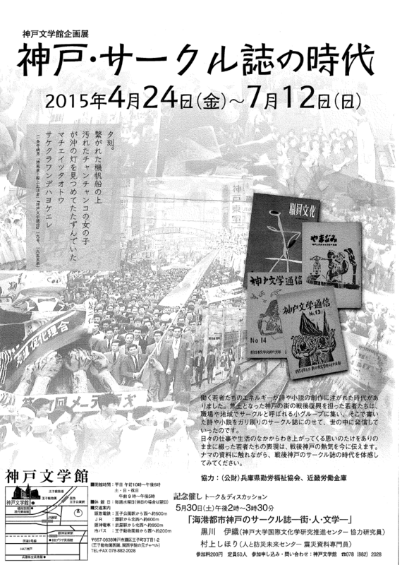 神戸文学館企画展「神戸・サークル誌の時代」 - エル・ライブラリー
