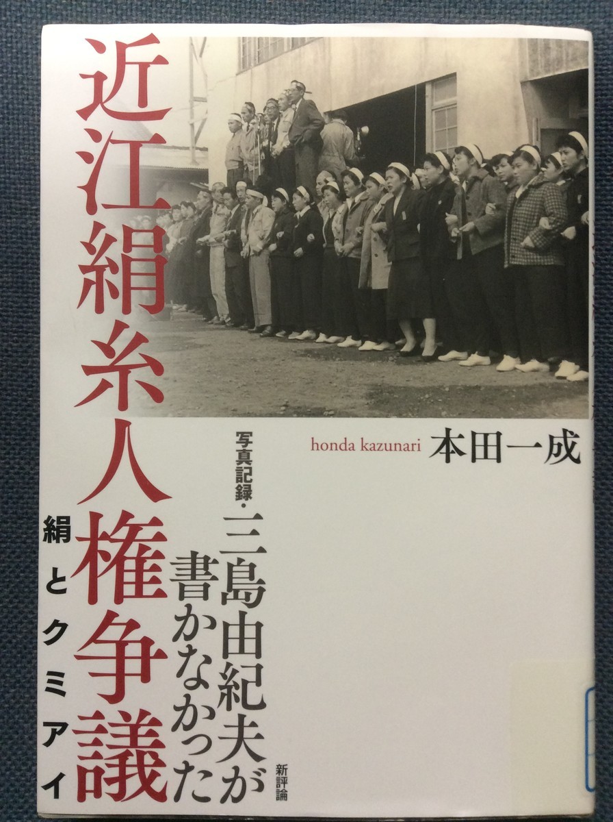 新文化選書「人権争議 近江絹糸労働者のたたかい」編= 青年法律家協会 写真記録・三島由紀夫が書かなかった近江絹糸人権争議～絹と