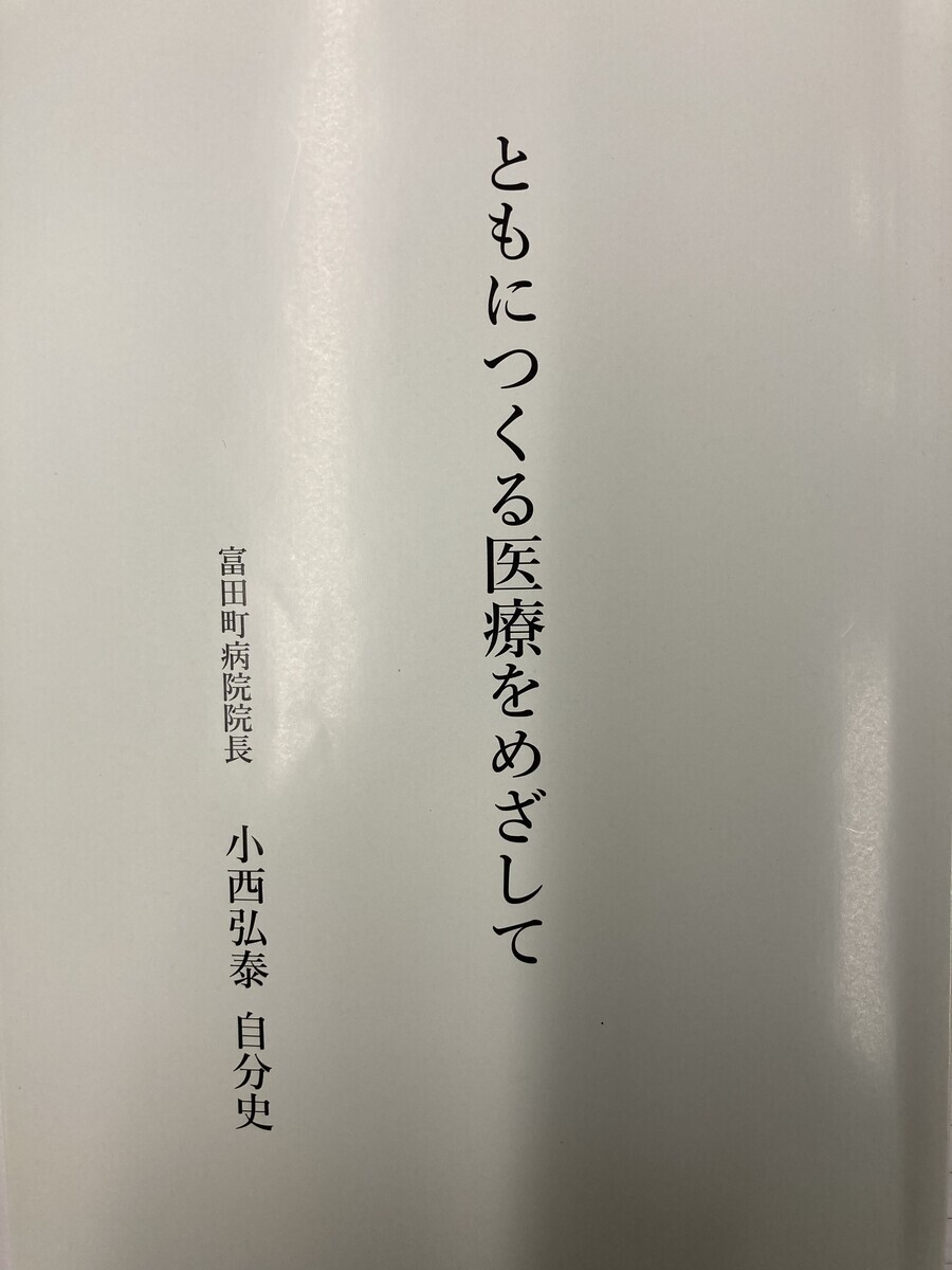 ともにつくる医療をめざして：富田町病院院長小西弘泰自分史』 - エル