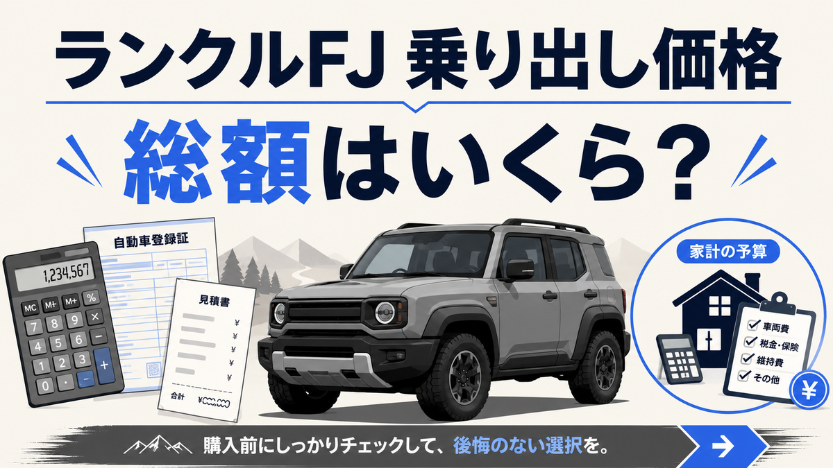 ランクルFJ 乗り出し価格は？定価450万100円から総額を見積もる - 後悔
