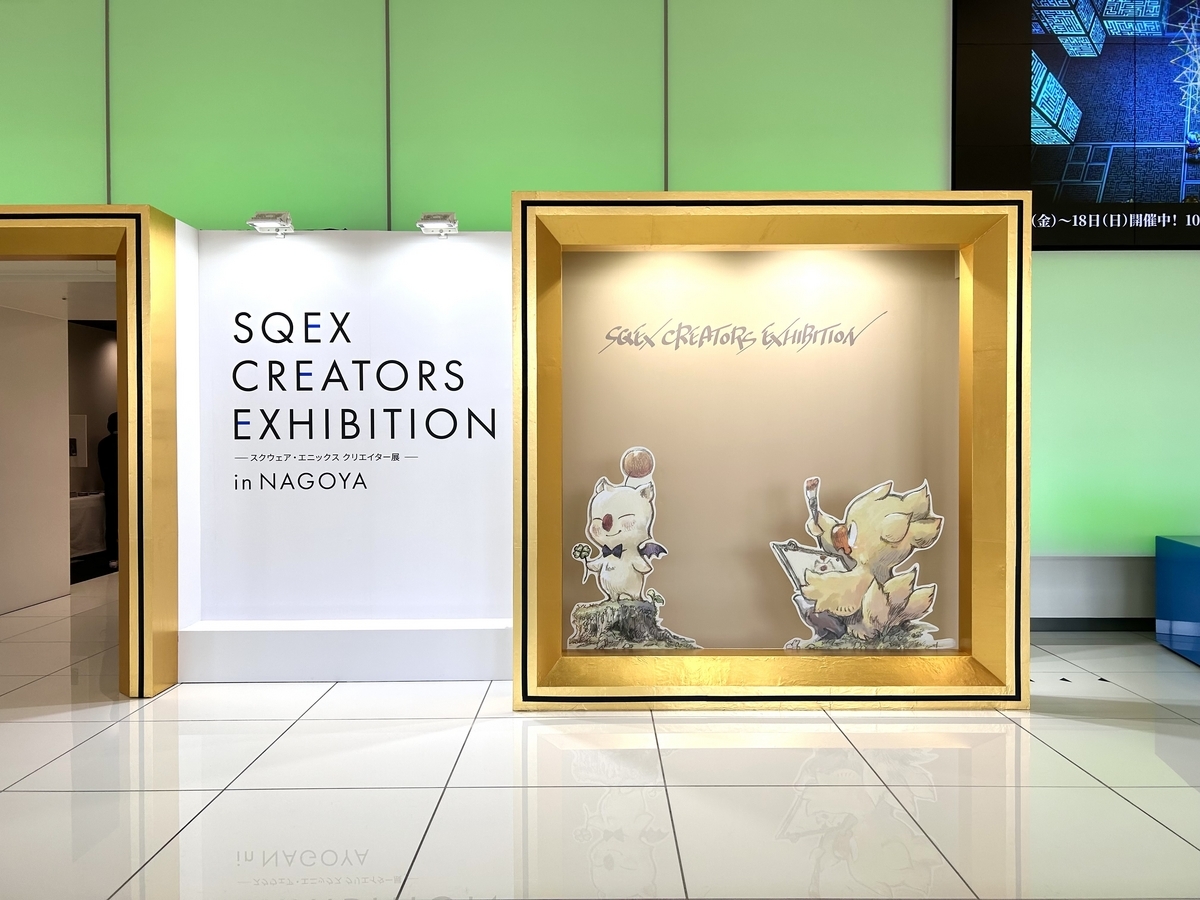 SQEXクリエイター展行ってきた - ゲームの感想をめっちゃ書く