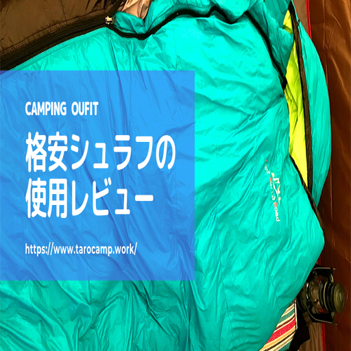 ネット通販で見つけた格安シュラフが果たしてどこまで防寒対策になる 
