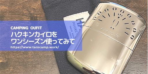 ハクキンカイロ ワンシーズン使ってみた感想 女2人のゆるゆるキャンプ ハクキンカイロ ワンシーズン使ってみた感想 女2人のゆるゆるキャンプ