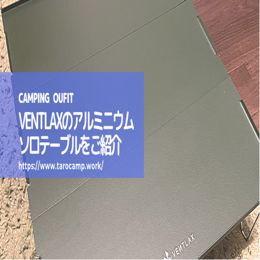 ソロ用のテーブルを購入しました！【VENTLAXのアルミニウムソロ