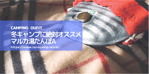 防寒対策の救世主 冬キャンプに絶対オススメしたいマルカ湯たんぽa 女2人のゆるゆるキャンプ