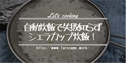 ソロキャンプに丁度いい シェラカップで0 5合炊飯に挑戦 女2人のゆるゆるキャンプ