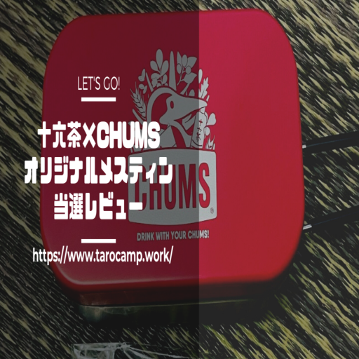 みんなも応募した?【十六茶×CHUMSコラボ】メスティンが当選しました ...
