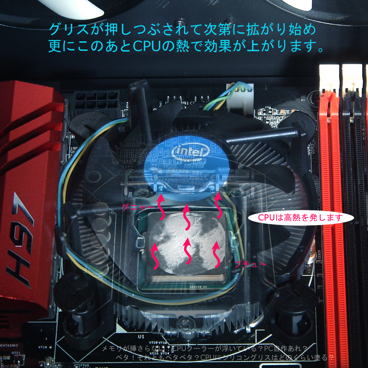 CPU グリス塗り方 コツ CPU グリス塗る量 - メモリが挿さらない！ CPU 