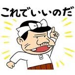 バカボンのパパの口癖 これでいいのだ が結局はいいのだ 60歳で起業した楽読おじさん 63歳 のチャレンジブログ コーチング 楽読で人生を豊かに創造する