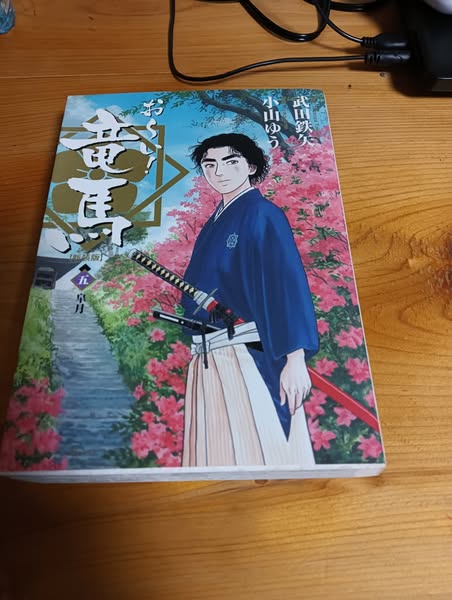 おーい竜馬」が帰ってきた！ - 人生最後のブログ66歳から88歳までの予定