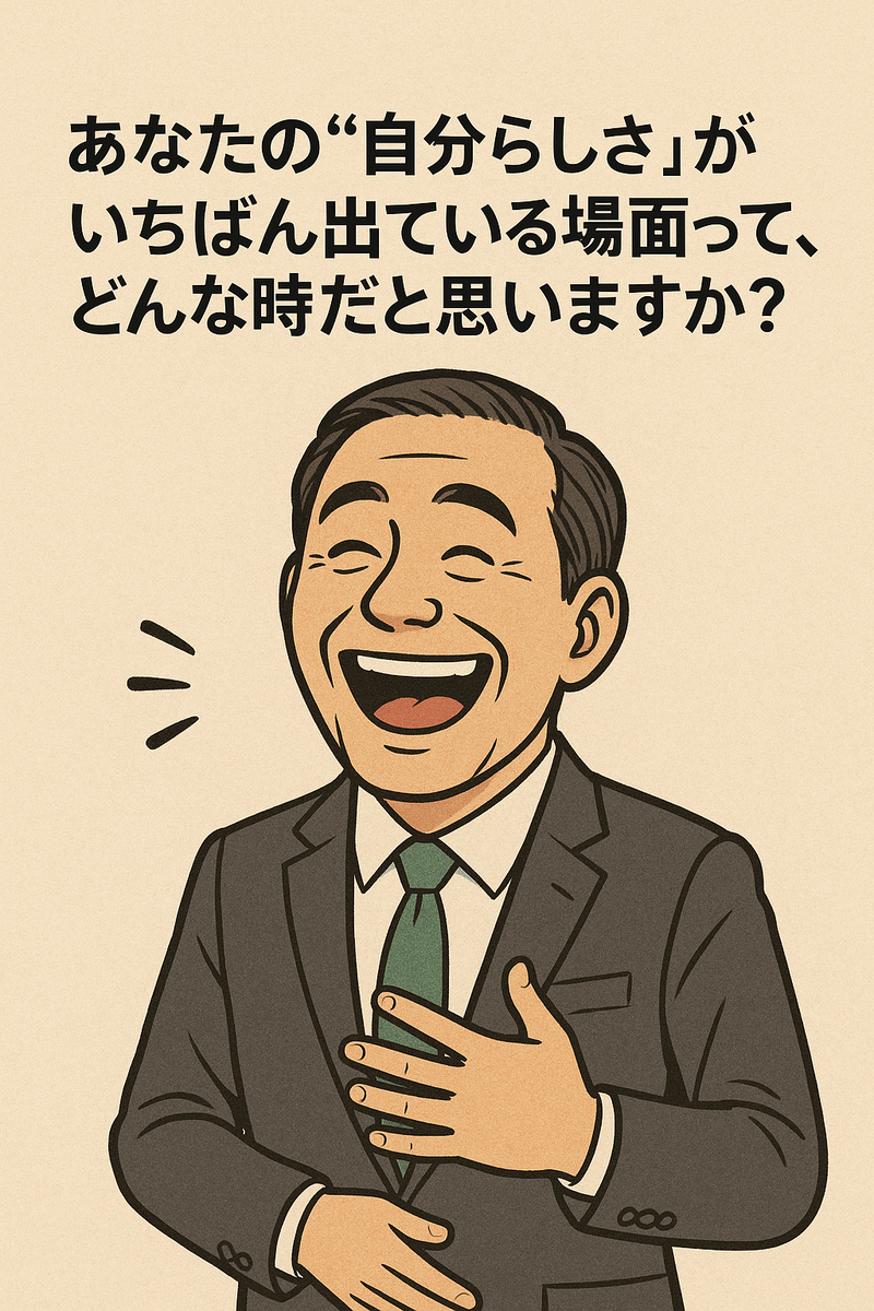 あなたの“自分らしさ”がいちばん出ている場面って、どんな時だと思いますか? - 人生最後のブログ66歳から88歳までの予定